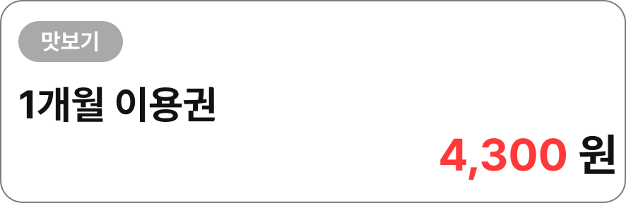 1개월 이용권